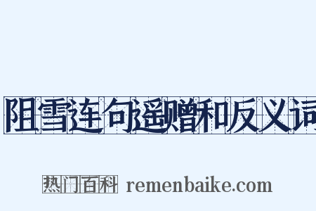 阻雪连句遥赠和反义词是什么意思的图片